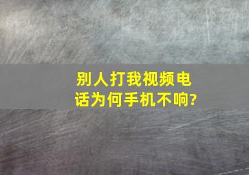 别人打我视频电话为何手机不响?