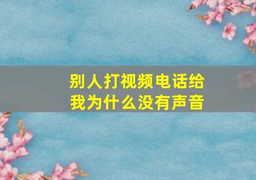 别人打视频电话给我为什么没有声音