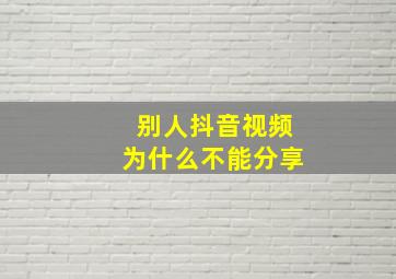 别人抖音视频为什么不能分享