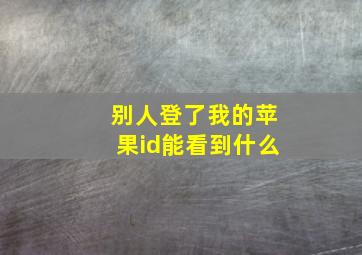 别人登了我的苹果id能看到什么