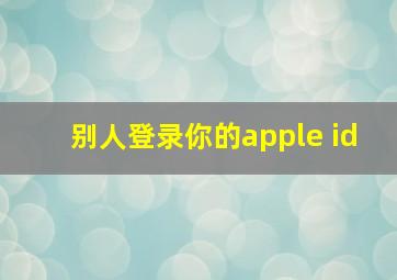 别人登录你的apple id