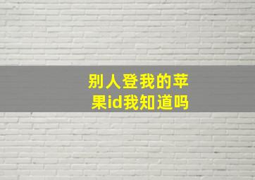 别人登我的苹果id我知道吗