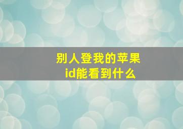 别人登我的苹果id能看到什么