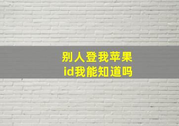 别人登我苹果id我能知道吗