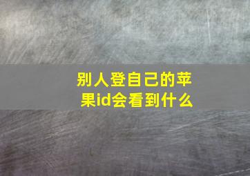 别人登自己的苹果id会看到什么