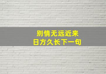 别情无远近来日方久长下一句