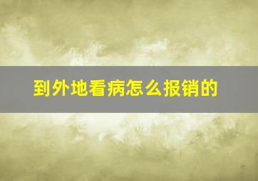 到外地看病怎么报销的