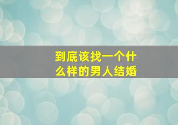 到底该找一个什么样的男人结婚