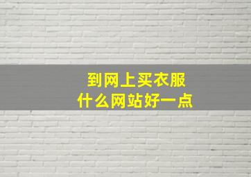 到网上买衣服什么网站好一点