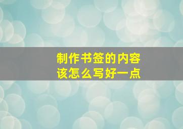 制作书签的内容该怎么写好一点