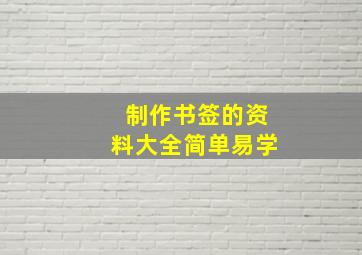 制作书签的资料大全简单易学