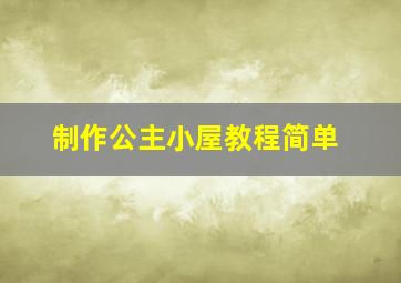 制作公主小屋教程简单