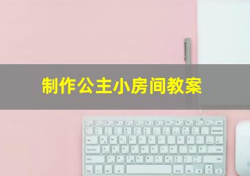 制作公主小房间教案