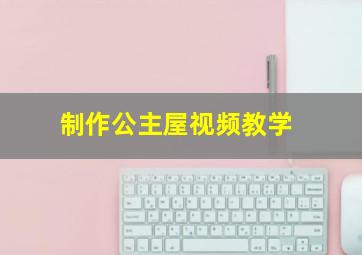 制作公主屋视频教学