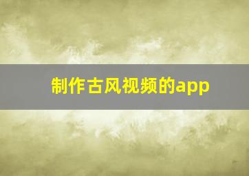 制作古风视频的app