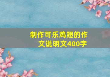 制作可乐鸡翅的作文说明文400字