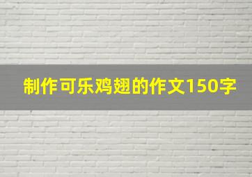 制作可乐鸡翅的作文150字