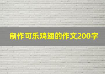 制作可乐鸡翅的作文200字