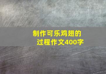 制作可乐鸡翅的过程作文400字