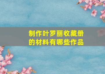 制作叶罗丽收藏册的材料有哪些作品