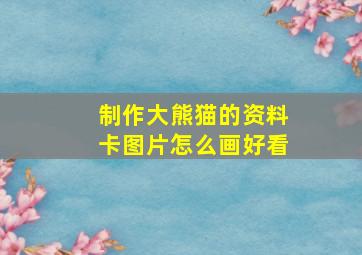 制作大熊猫的资料卡图片怎么画好看