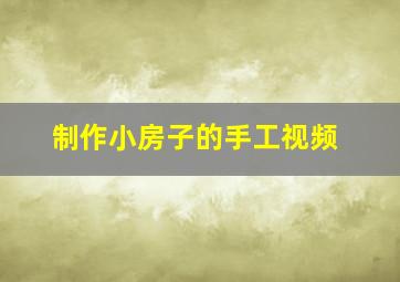 制作小房子的手工视频