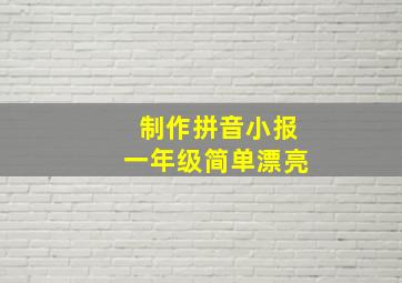 制作拼音小报一年级简单漂亮