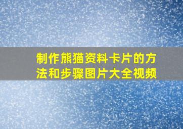 制作熊猫资料卡片的方法和步骤图片大全视频