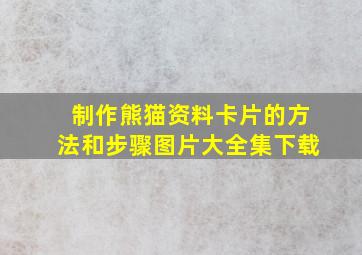 制作熊猫资料卡片的方法和步骤图片大全集下载