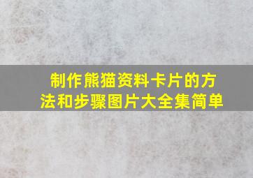 制作熊猫资料卡片的方法和步骤图片大全集简单