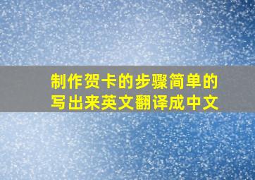 制作贺卡的步骤简单的写出来英文翻译成中文