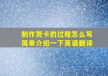 制作贺卡的过程怎么写简单介绍一下英语翻译