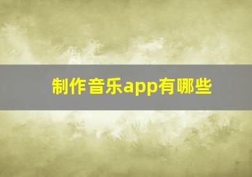 制作音乐app有哪些