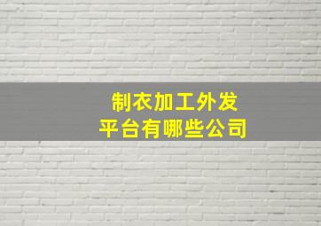 制衣加工外发平台有哪些公司