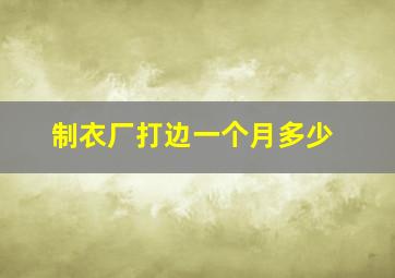 制衣厂打边一个月多少