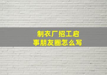 制衣厂招工启事朋友圈怎么写