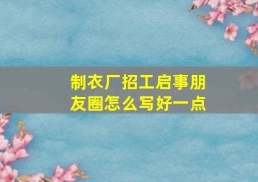 制衣厂招工启事朋友圈怎么写好一点