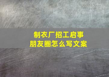 制衣厂招工启事朋友圈怎么写文案