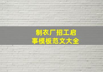 制衣厂招工启事模板范文大全