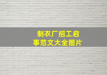 制衣厂招工启事范文大全图片