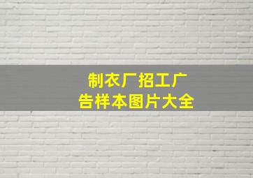 制衣厂招工广告样本图片大全