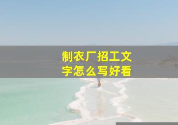 制衣厂招工文字怎么写好看