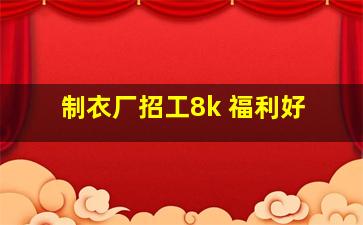 制衣厂招工8k 福利好