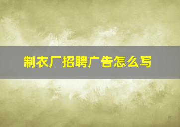 制衣厂招聘广告怎么写