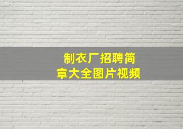 制衣厂招聘简章大全图片视频