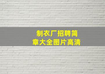 制衣厂招聘简章大全图片高清