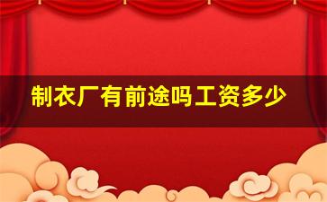 制衣厂有前途吗工资多少