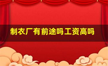 制衣厂有前途吗工资高吗