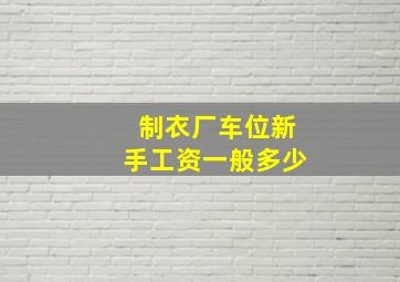 制衣厂车位新手工资一般多少