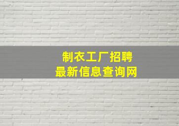 制衣工厂招聘最新信息查询网